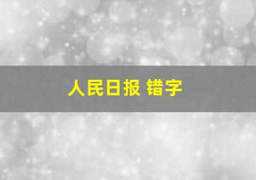 人民日报 错字